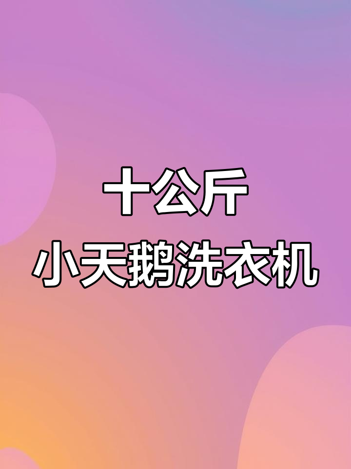 小天鹅10公斤滚筒洗衣机:钛金灰外观与强力洗涤功能