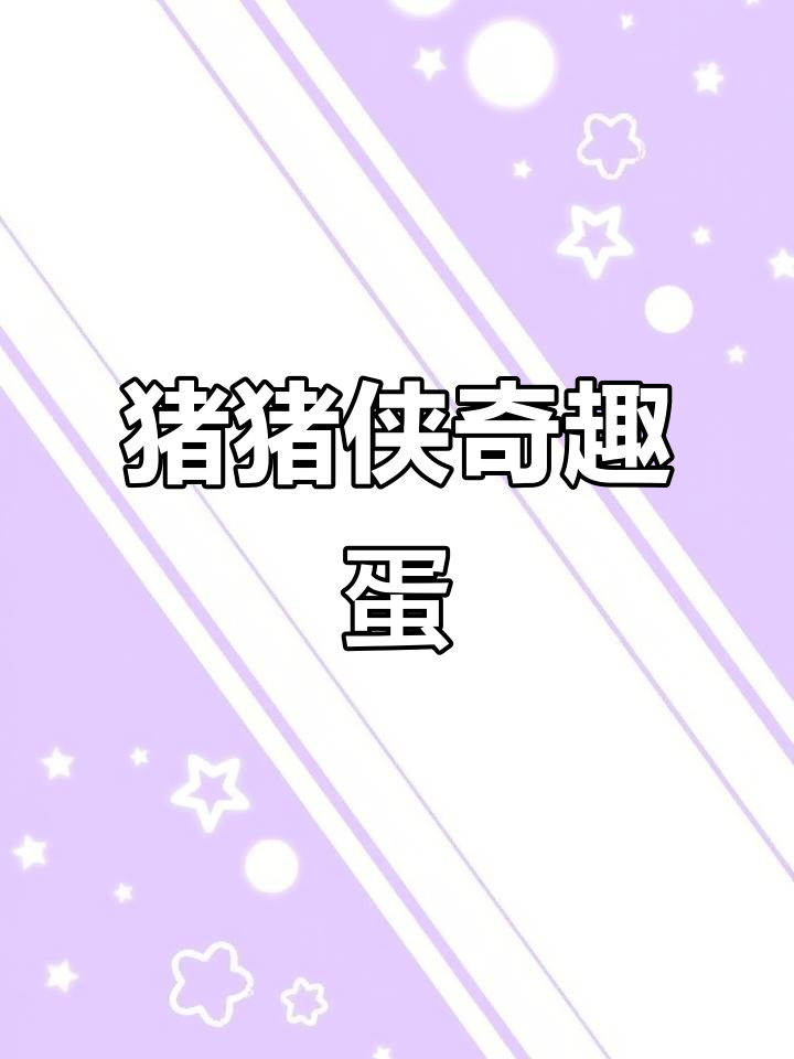 猪猪侠奇趣蛋大冒险，趣味玩具来袭