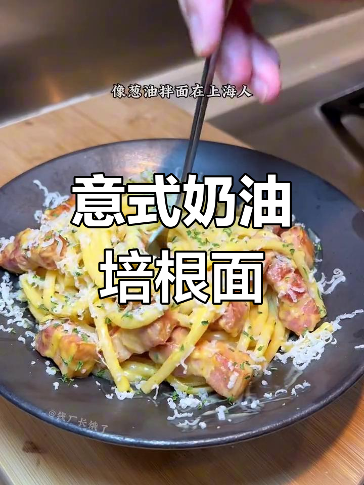 意大利经典奶油培根面,浓郁汤底与芝士完美融合