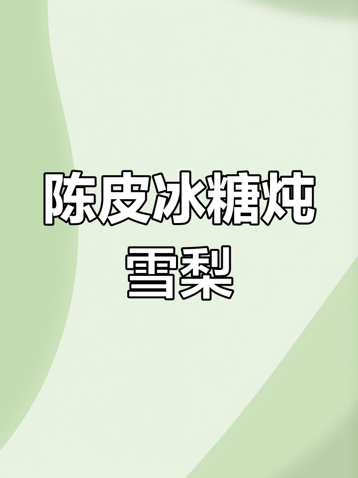 冰糖雪梨陈皮茶,润喉又香甜
