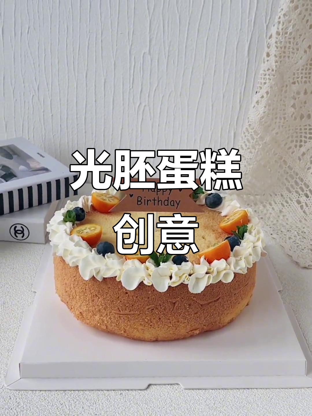 8寸光胚蛋糕,不加奶油水果装饰,结果超惊艳!