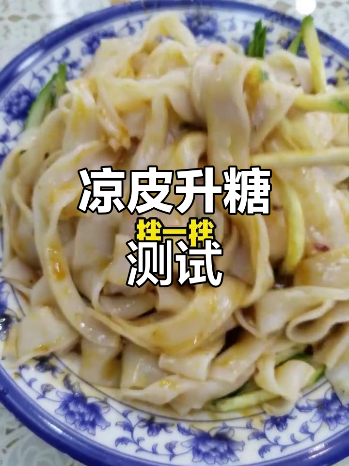 吃凉皮血糖会升高吗?热量测评告诉你真相