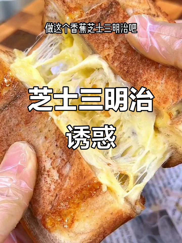 早晨纠结?这款芝士三明治,孩子最爱,香浓拉丝超诱人!