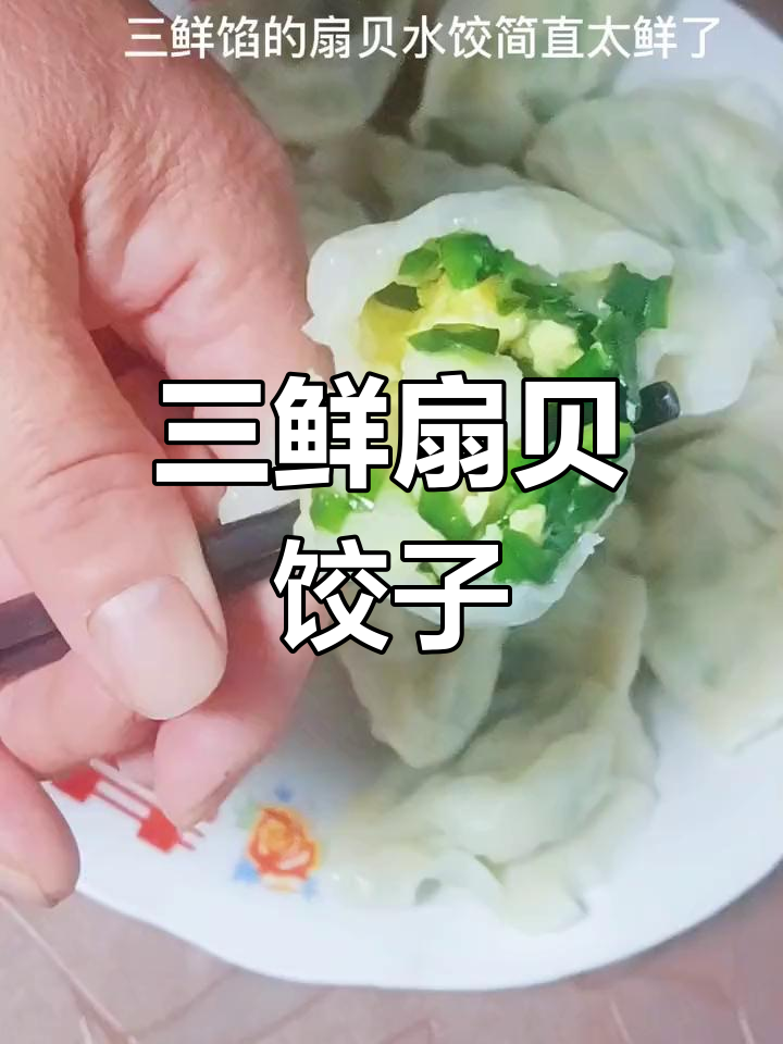 扇贝三鲜水饺,皮薄馅大,鲜美无比