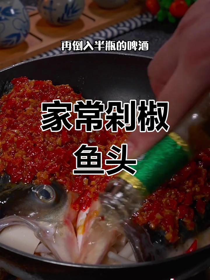 剁椒鱼头无需蒸,炒制更入味,家常做法超美味!