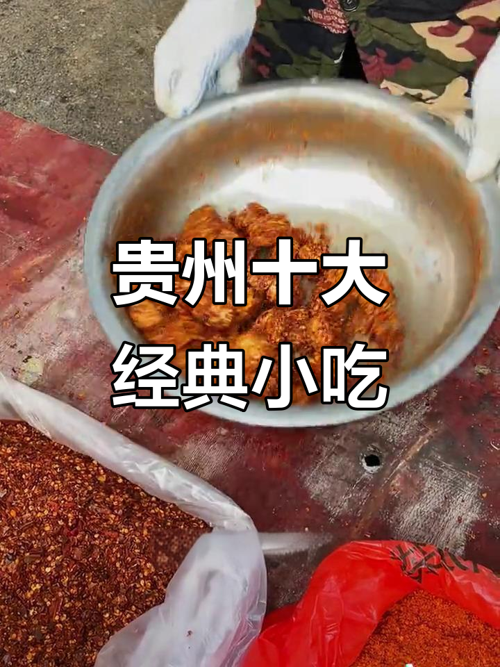 贵州家乡味大揭秘:砂锅羊肉粉、怪路饭等10款必试美食