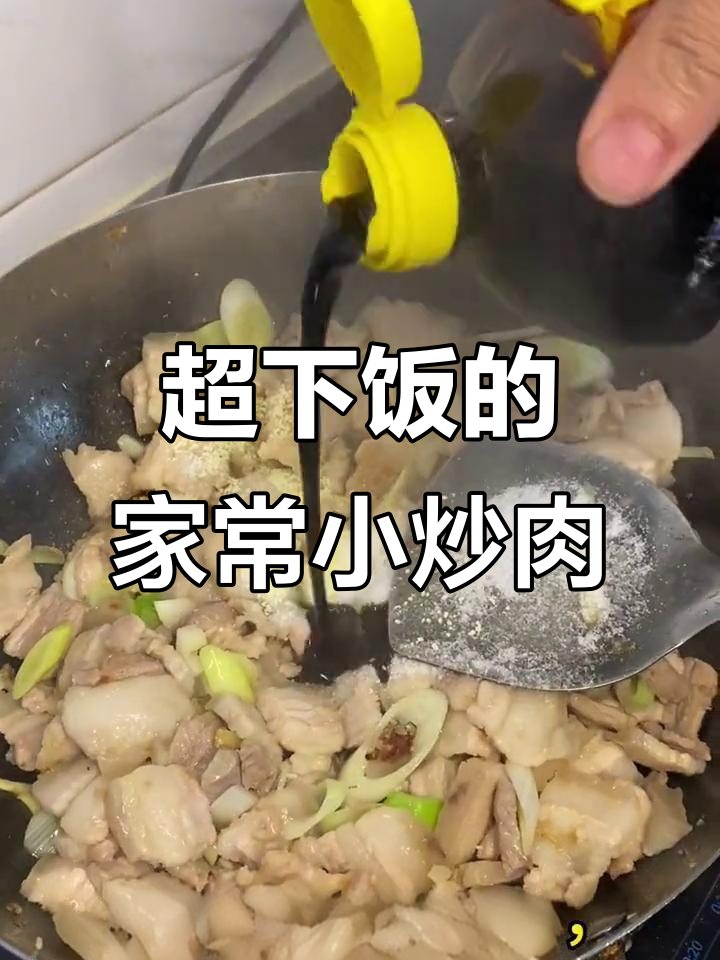秋季必吃!家常小炒肉,配饭超下饭