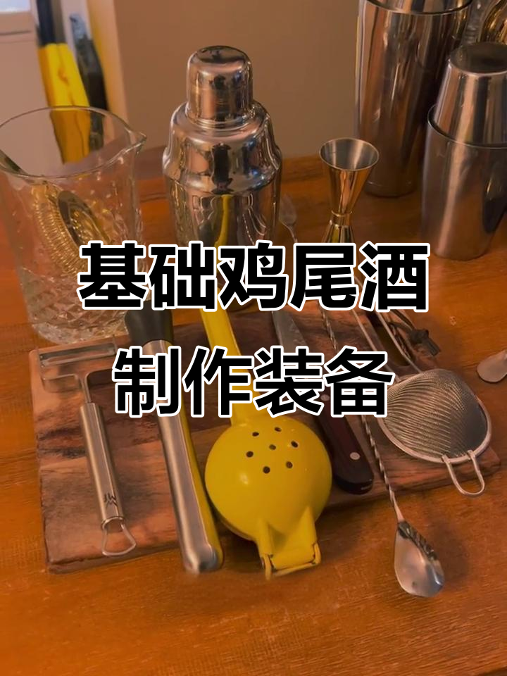 入门鸡尾酒必备工具清单，这些就够了