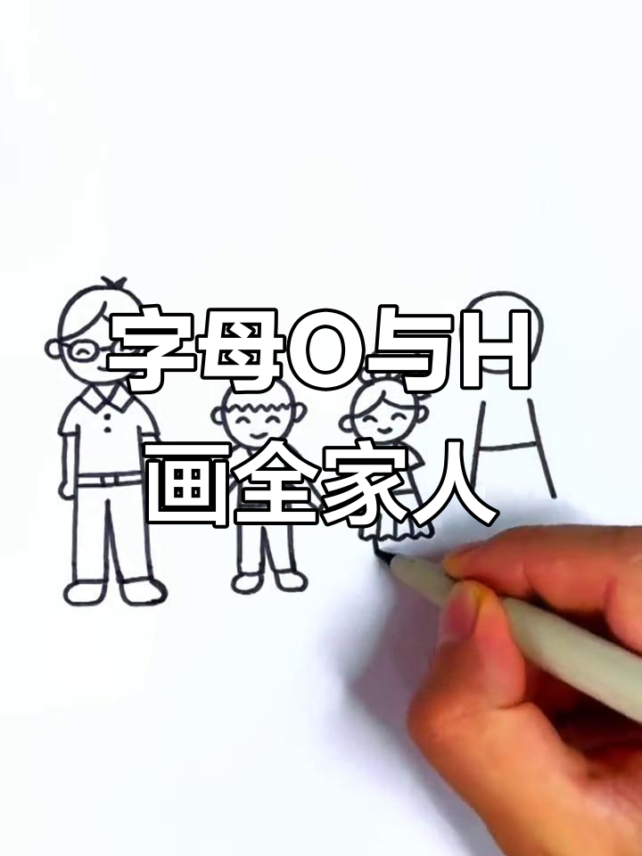 用字母O和H画可爱卡通全家福,简单又有趣