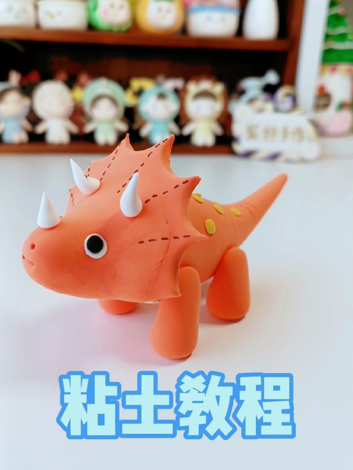 恐龙~三角龙 粘土教程,超轻粘土手工制作