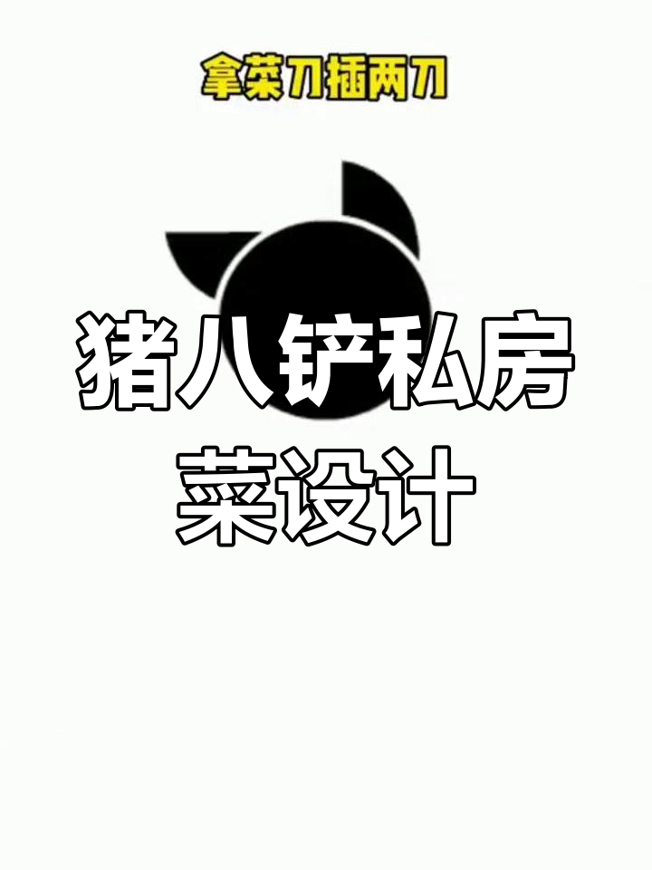 猪八铲私房菜创意设计:从厕所到厨房的奇妙转变