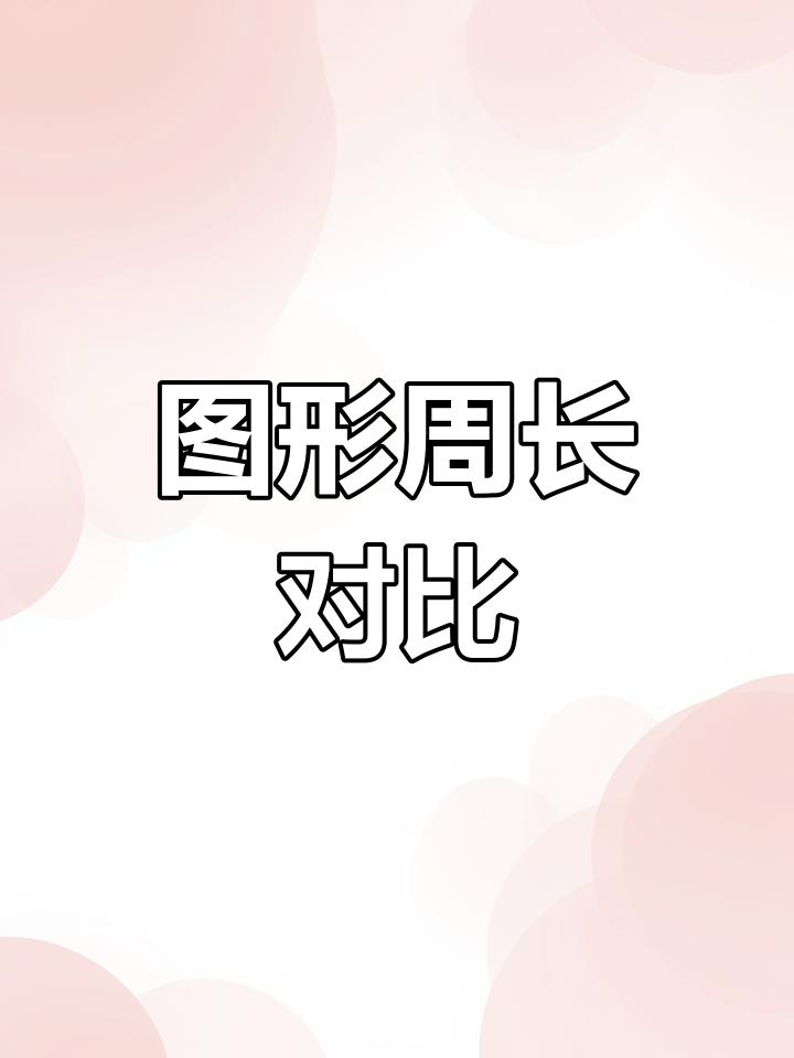 大长方形分割,③比①周长多多少?