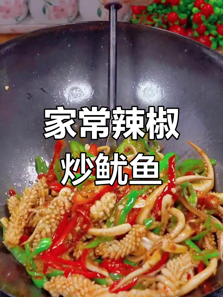 香辣鱿鱼花,家常美味