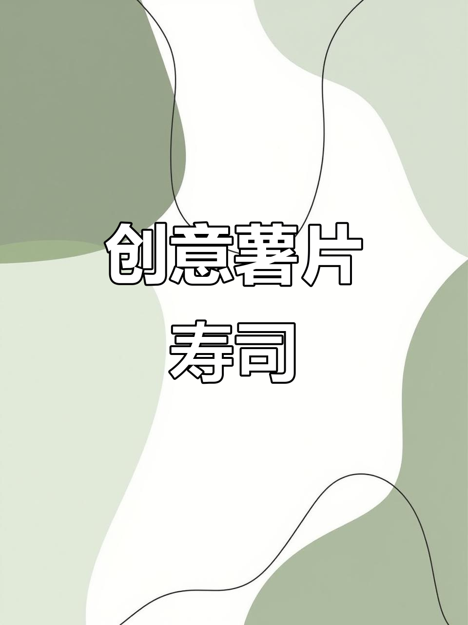 春游必备！薯片盒变午餐肉寿司，超简单又美味