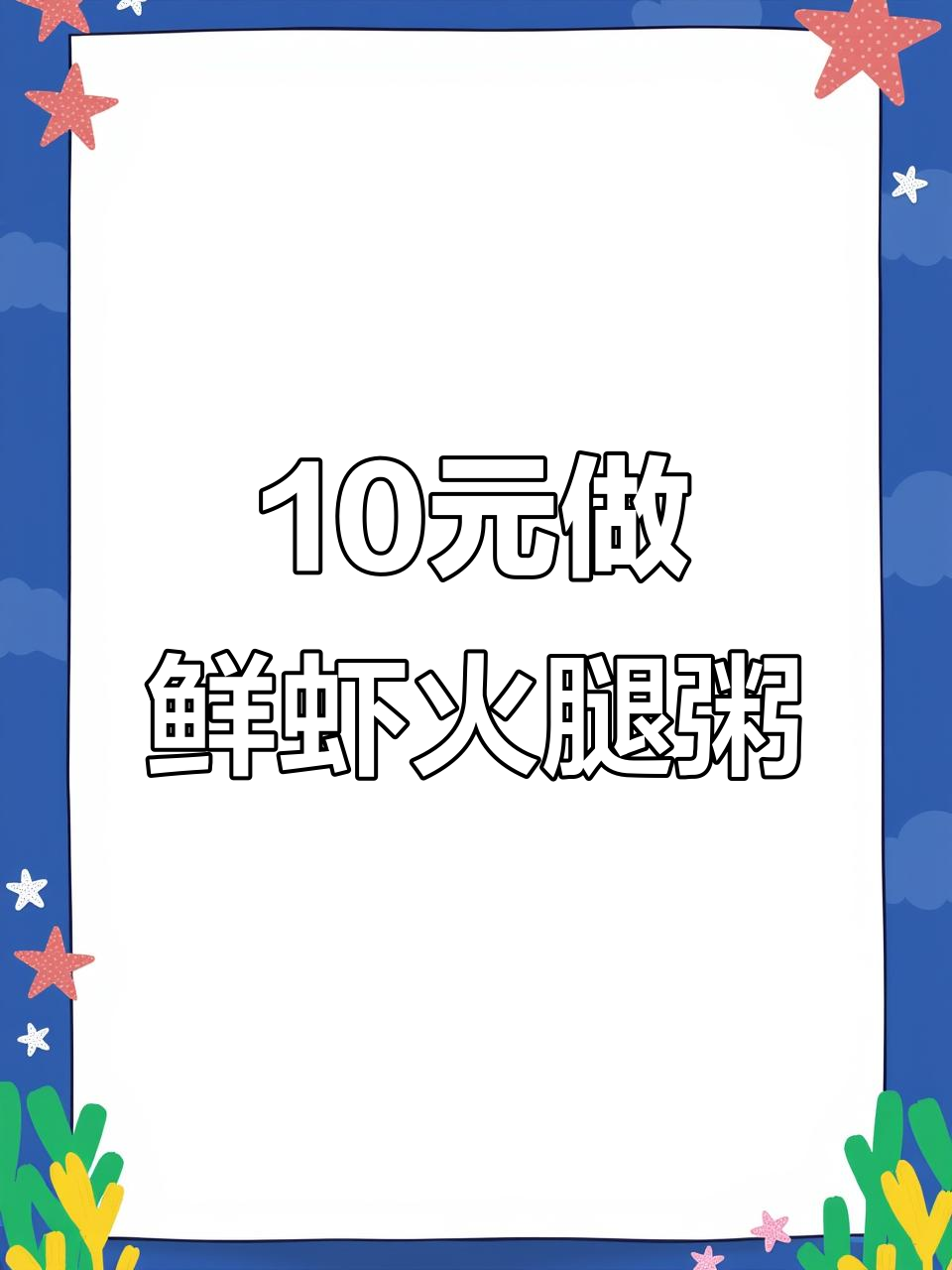10元挑战！鲜虾火腿粥，简单又美味