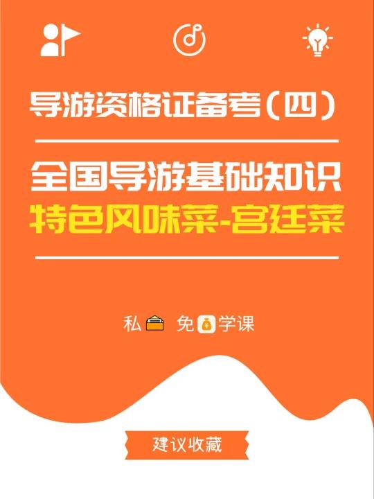 导游资格证备考(四)特色风味菜:宫廷菜