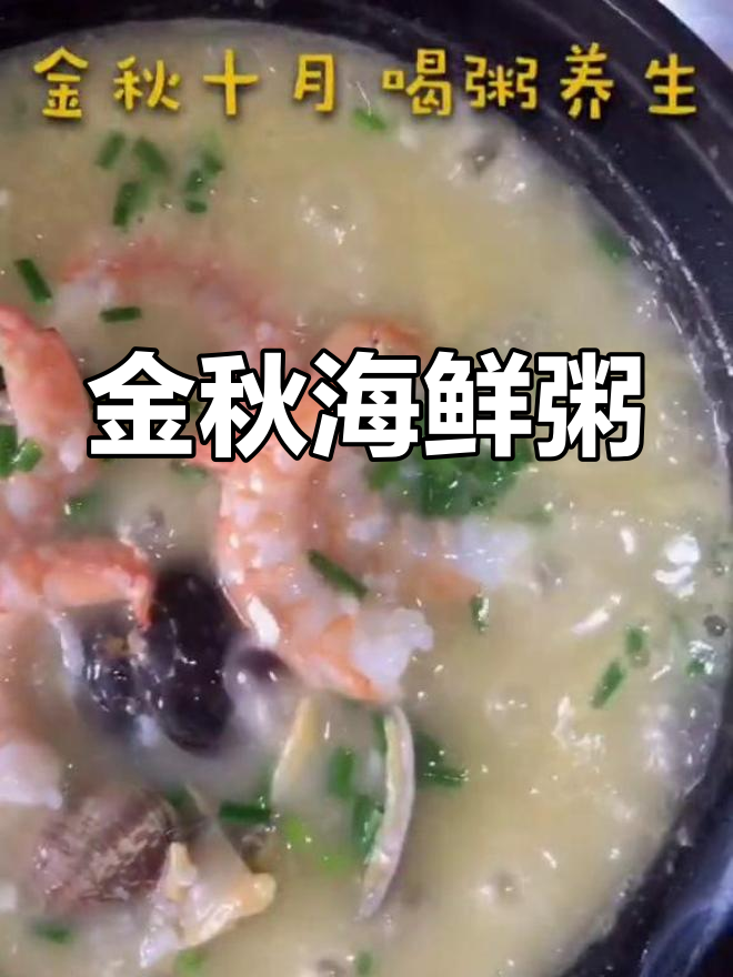秋季养生海鲜粥,鲜美滋补