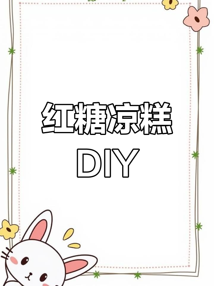 天气炎热,教你轻松做Q弹红糖凉糕!