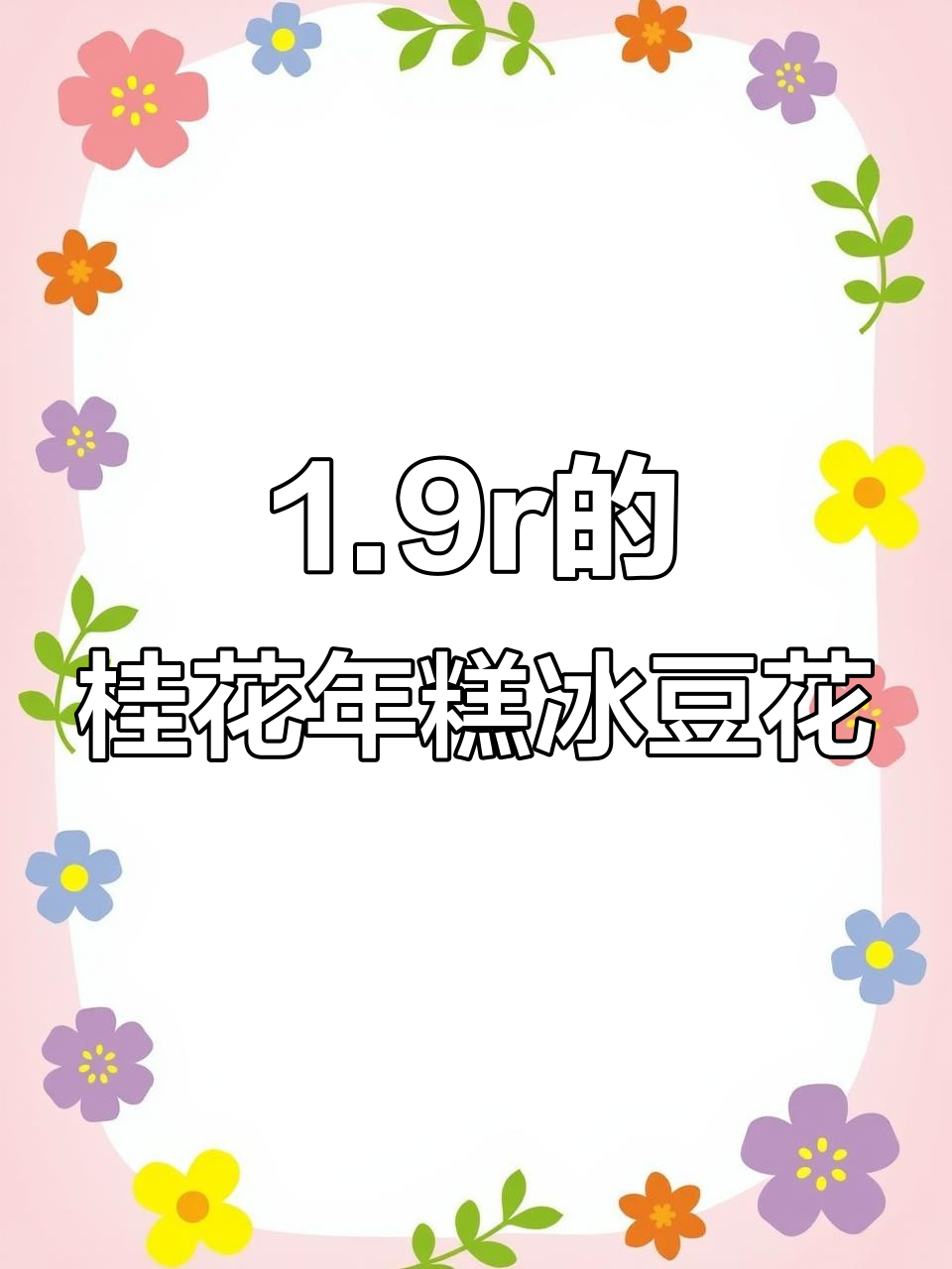 北京街头超值桂花年糕冰豆花,火锅鱼皮虾滑搭配太赞了