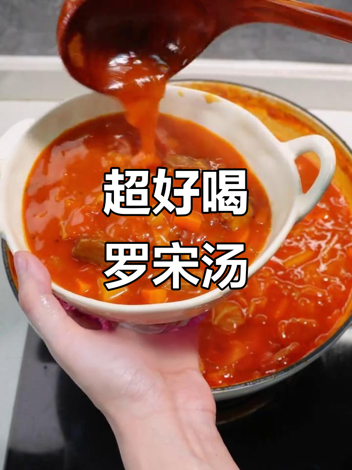 复刻经典罗宋汤,暖心又美味!