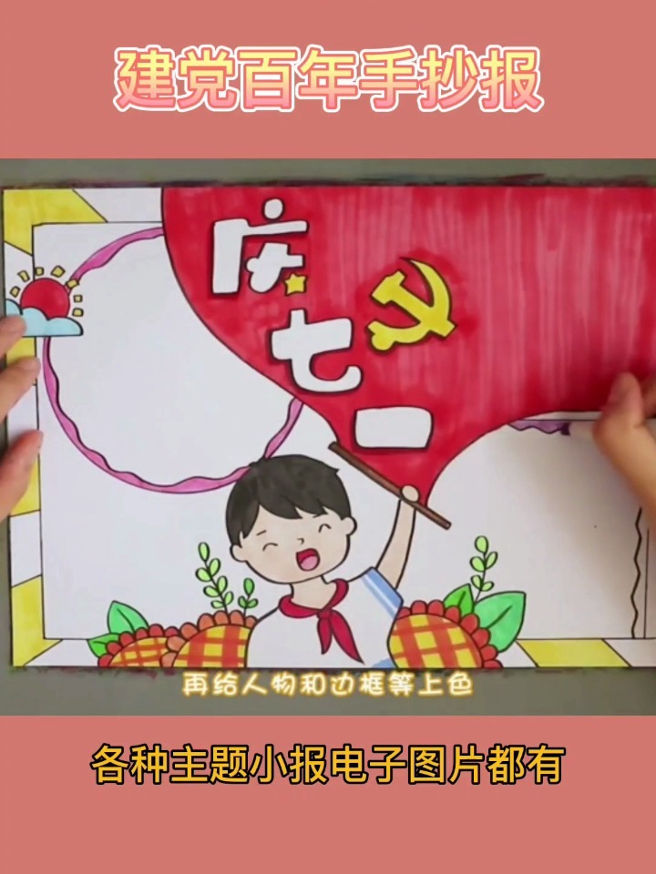 七一建党节小报手抄报