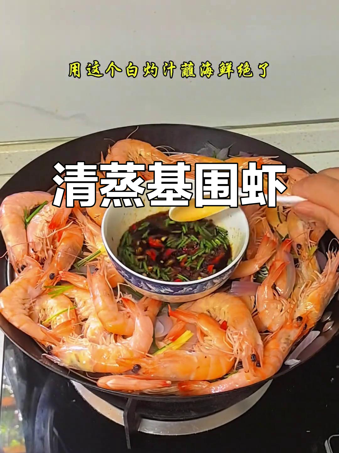 基围虾清蒸做法,鲜甜美味一学就会