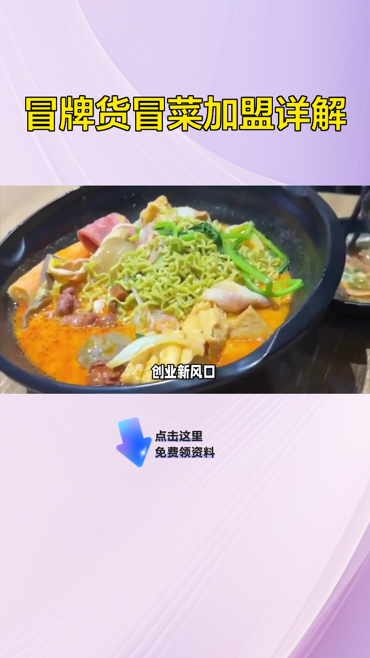 冒牌货冒菜加盟详解