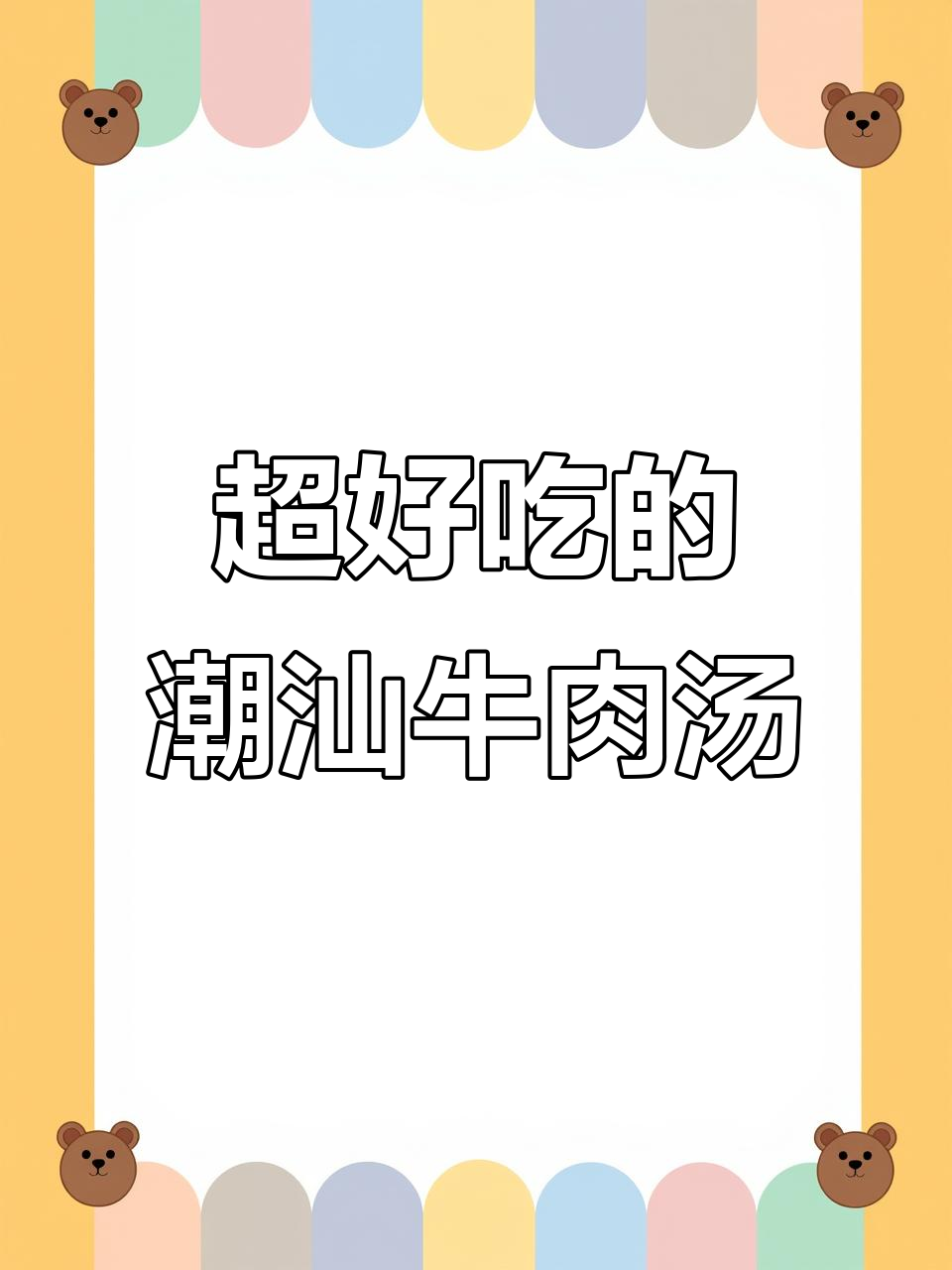 潮汕牛肉汤,家常做法大揭秘!鲜美无比的秘诀全在这