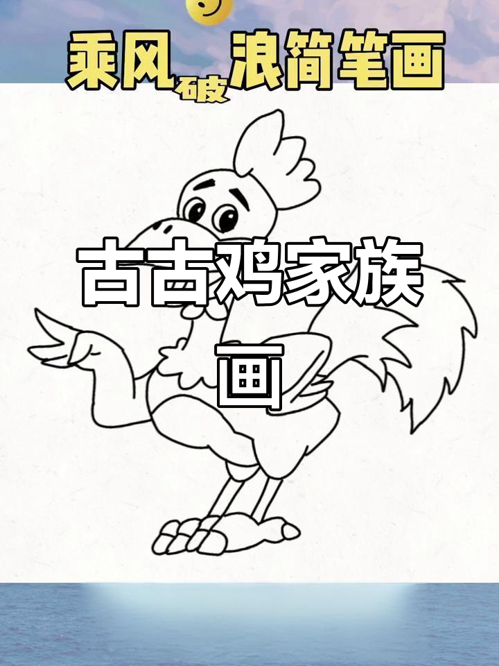 古古鸡与十二生肖的趣味故事,全家福系列简笔画教程