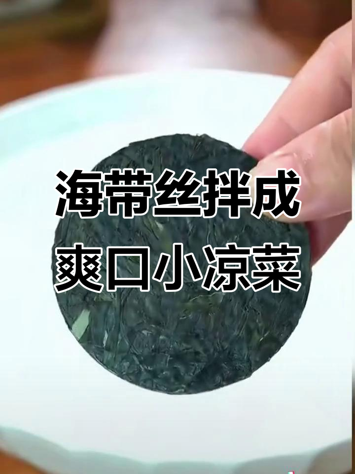只需几分钟,压缩海带丝变满满一大盘酸辣脆口小凉菜