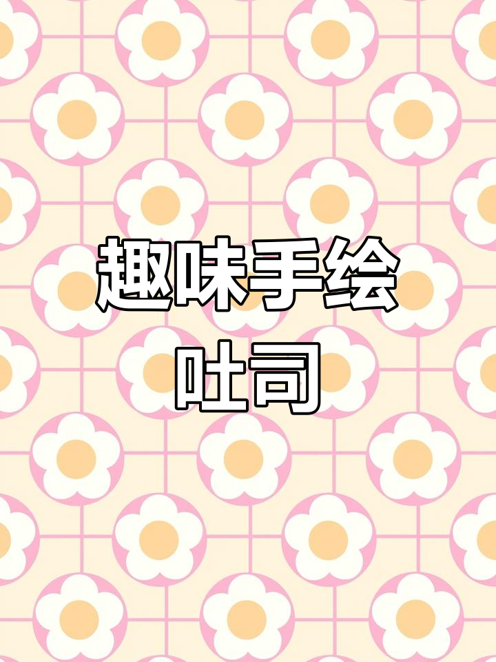 手绘吐司创意早餐,黄瓜、果酱打造可爱小西瓜!