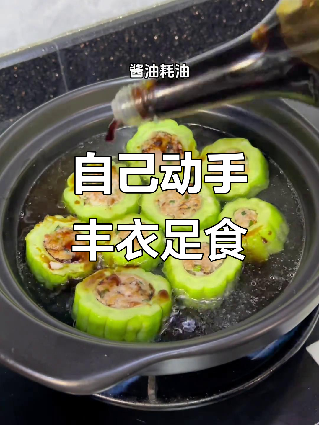 男友做饭超好吃,六个苦瓜两条鱼吃得超满足