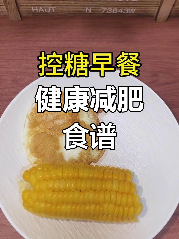 减脂控糖饮食指南,三餐搭配轻松瘦!
