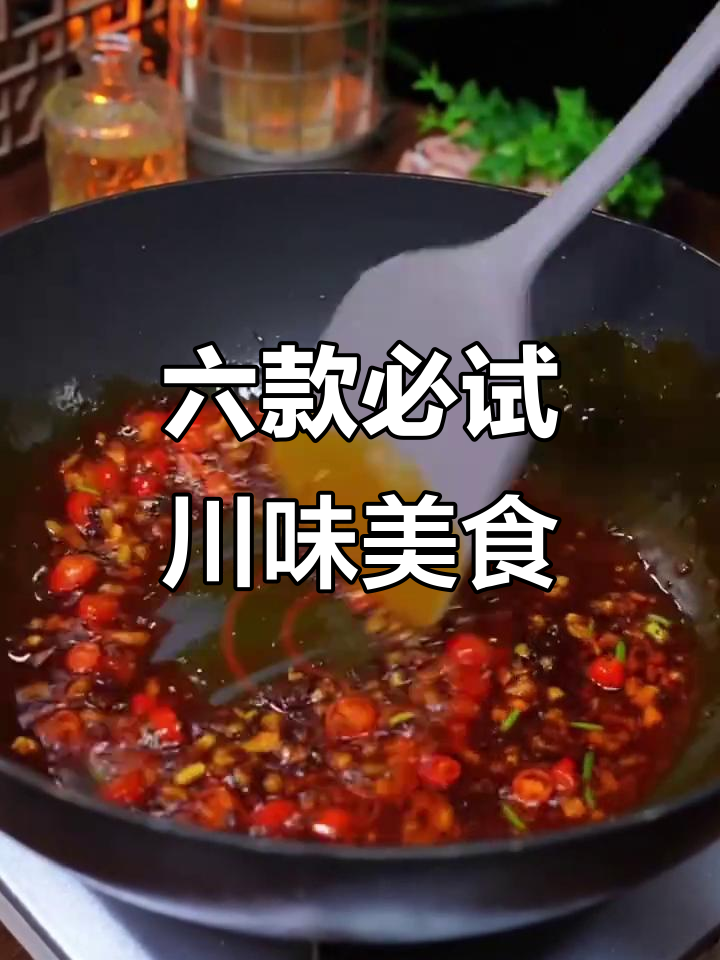 四川最受欢迎的六道经典热菜,最后一道价值百万!