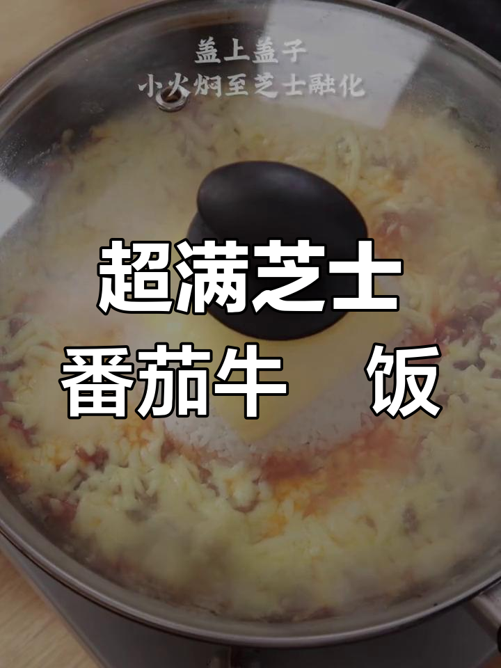 番茄牛肉焗饭,芝士满满超满足!