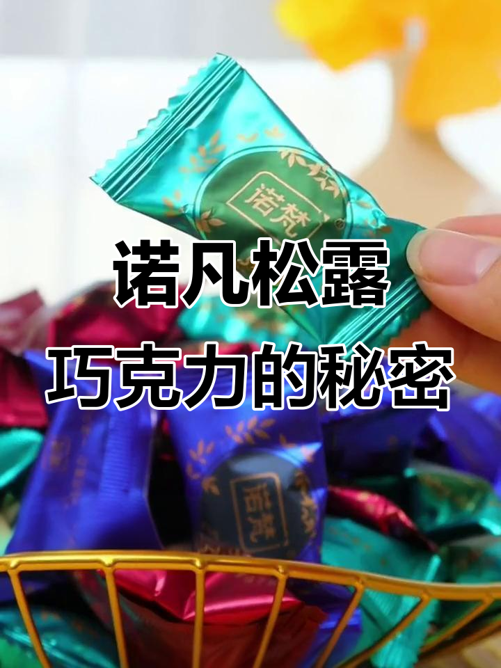 冬季限定!诺凡松露巧克力,四种口味让你停不下来