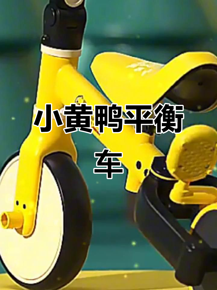 小黄鸭儿童平衡车,2岁宝宝必备三轮无脚踏自行车