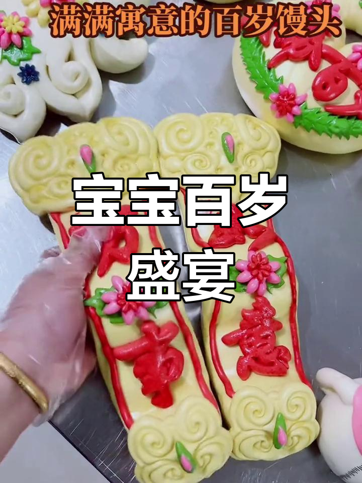 百岁馒头,象征一生仅此一次的庆典,尽显隆重与祝福
