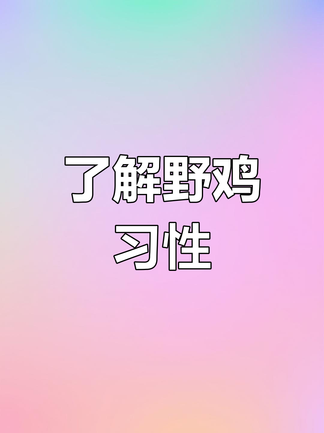 探秘野鸡的生活习性与叫声特点