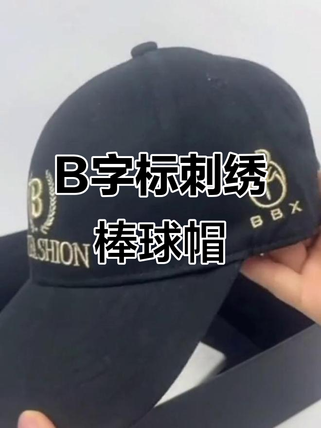 男女同款B字标字母刺绣棒球帽，四季硬顶鸭舌遮阳帽