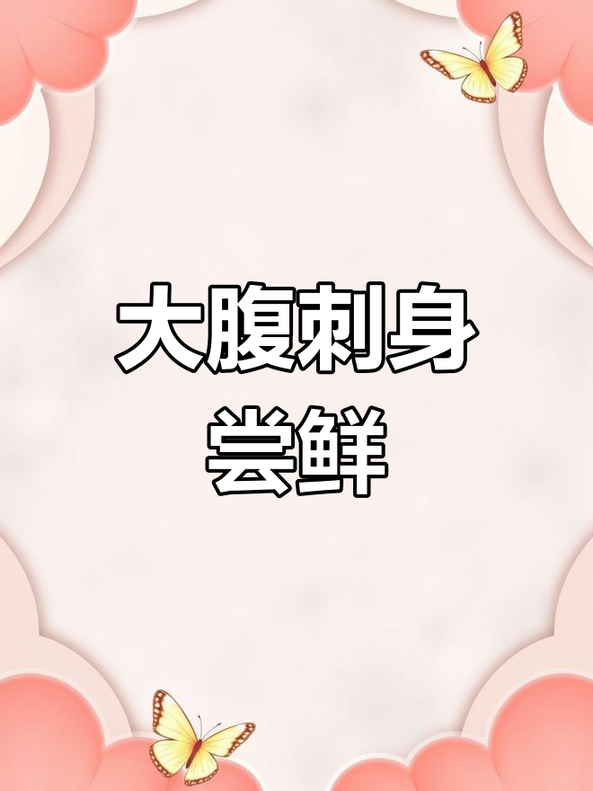 蓝鳍金枪鱼大腹刺身,油脂丰富到极致