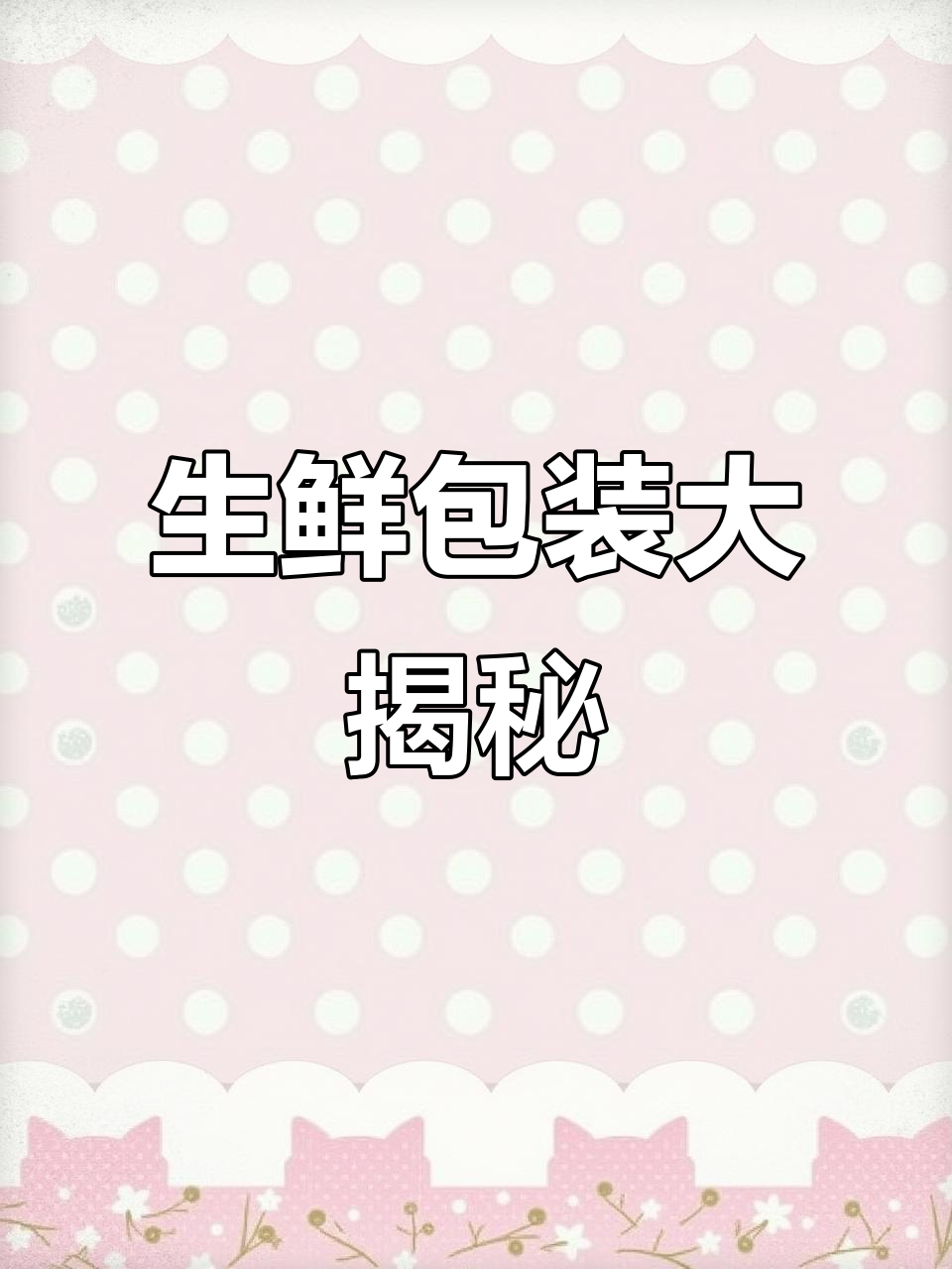 生鲜配送采用多种包装,确保食材新鲜与安全