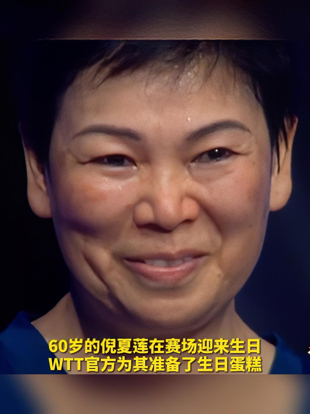 倪夏莲 60岁生日快乐!WTT官方为她献上生日蛋糕 我为亚运打call