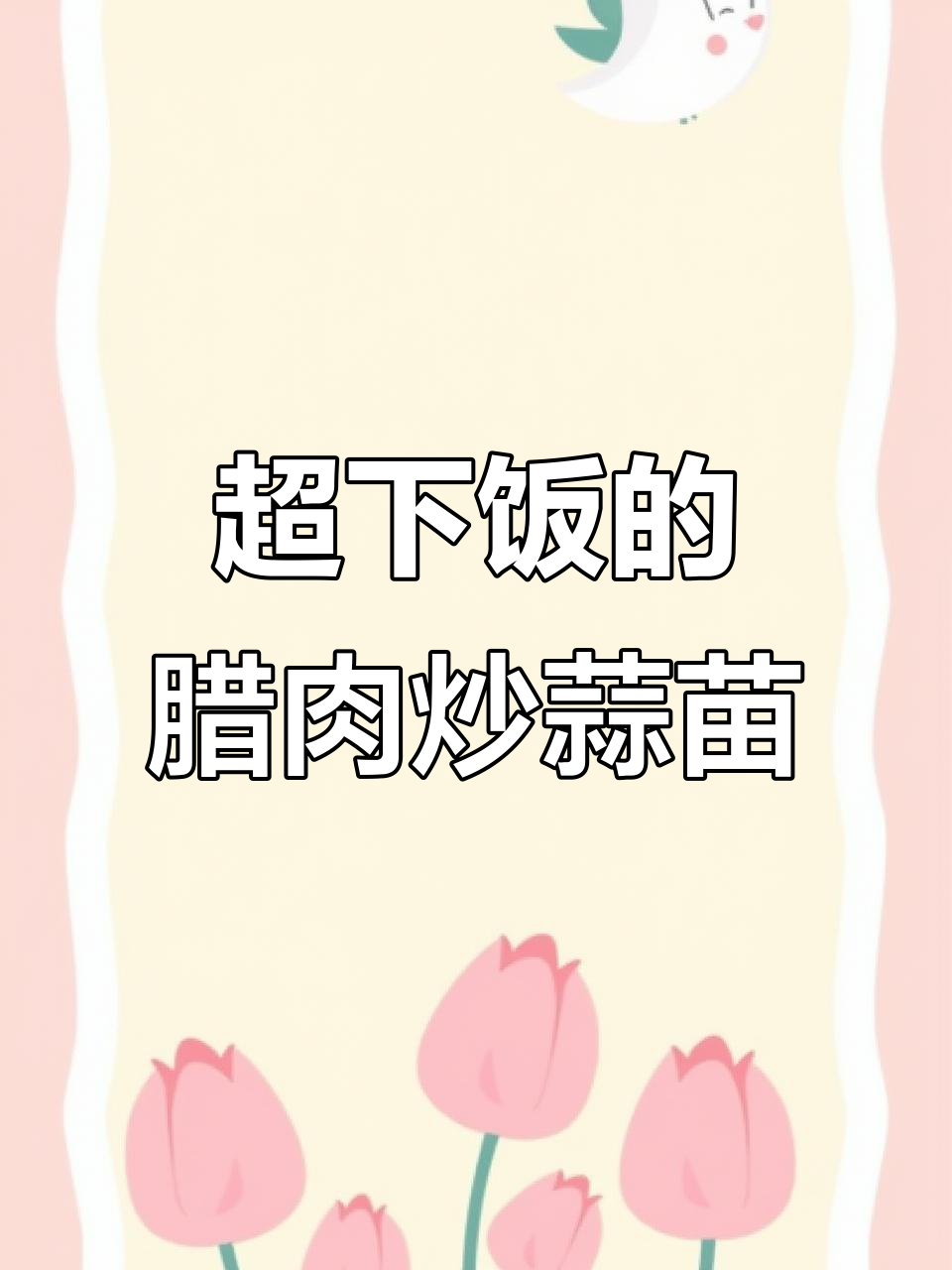 腊肉炒蒜苗,米饭配两碗都不够