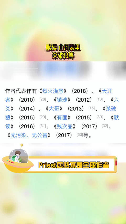priest是兼职作者 Priest不是全职作者,创作了镇魂 有匪 天涯客 默读 山河表里