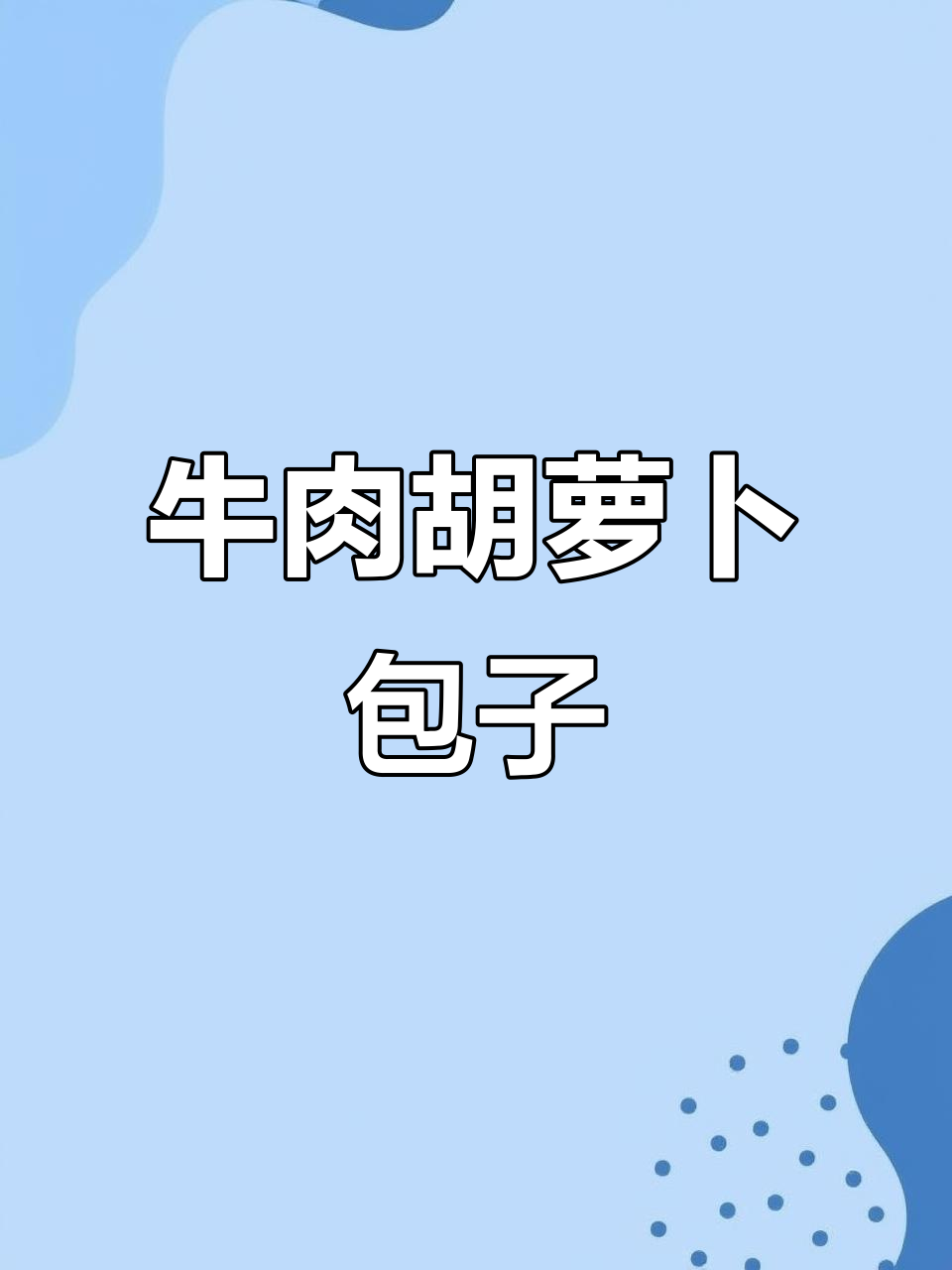 荷兰小当家教你做牛肉胡萝卜芹菜包子,简单又美味!
