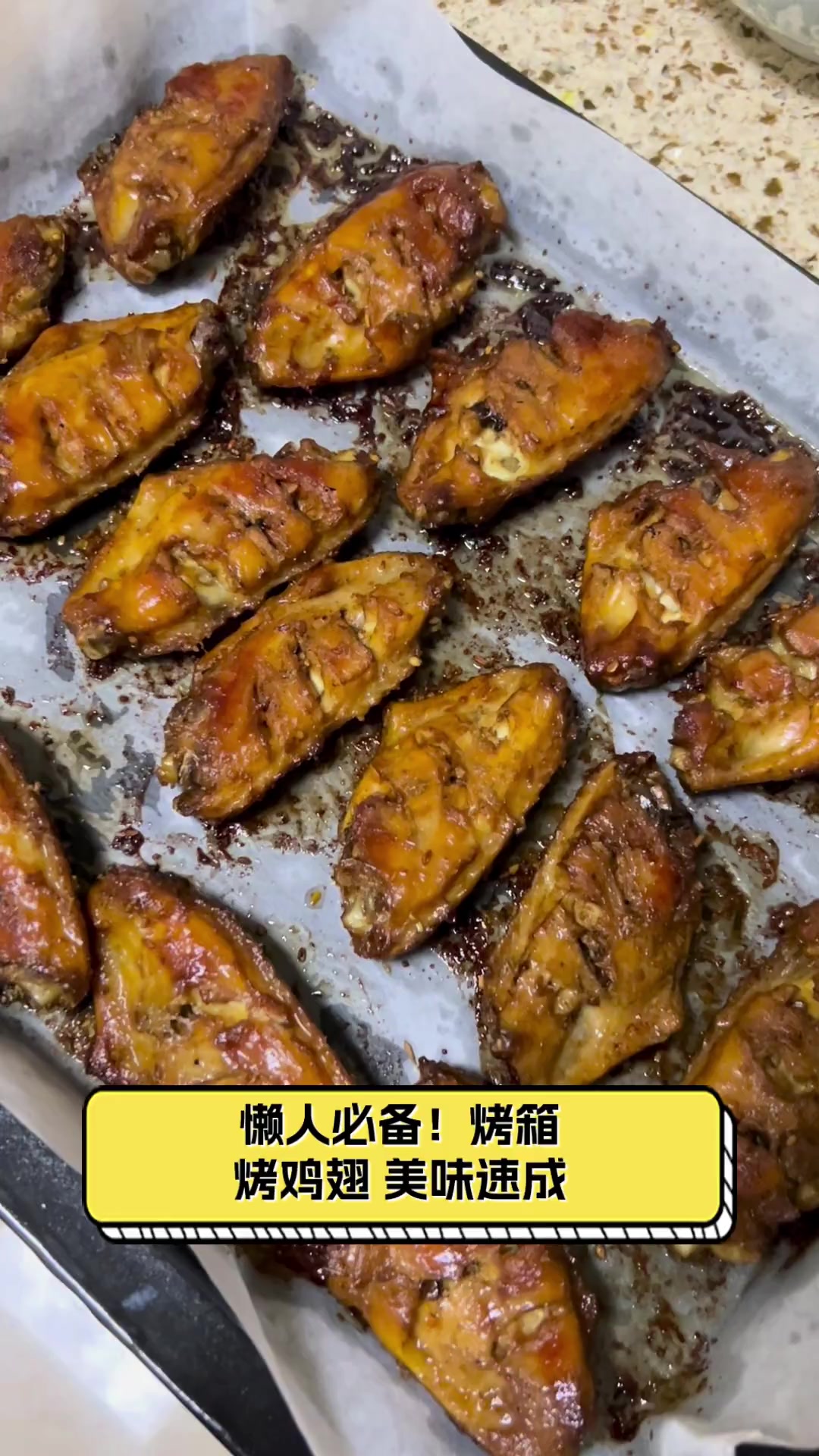 懒人必备!烤箱烤鸡翅,美味速成