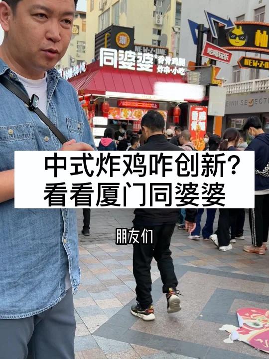 中式炸鸡咋创新,看看厦门同婆婆
