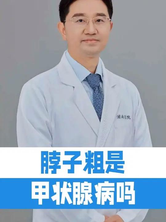 脖子粗是甲状腺病