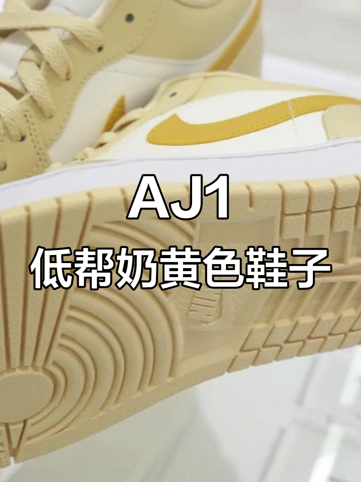 奶油黄AJ1低帮鞋,甜美感爆棚!搭配风衣和芒果布丁蛋糕超有爱